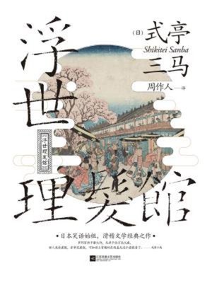 cover image of 浮世理发馆
